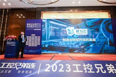 制造企業(yè)數(shù)字化高質(zhì)量發(fā)展論壇暨2023工控兄弟連百舵千商年度大會(huì)在深成功舉辦