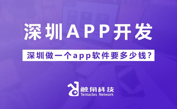 深圳做一個APP軟件要多少錢？全面解析成本構成與影響因素
