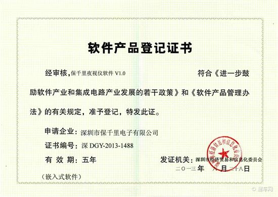 保千里夜視儀軟件V1.0榮獲軟件產品登記證書，深圳軟件開發再添新成果